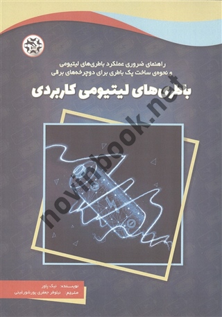 باطری های لیتیومی کاربردی نیک پاور ترجمه نیلوفر جعفری پورشورغینی انتشارات نصیر بصیر